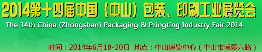 2014第十四屆中國(中山)包裝、印刷工業(yè)展覽會
