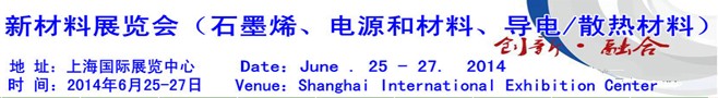 AM China 2014新材料（石墨烯、電源和材料、導(dǎo)電/散熱材料）