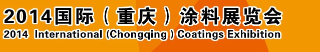 2014（重慶）國際涂料、油墨、膠粘劑展覽會