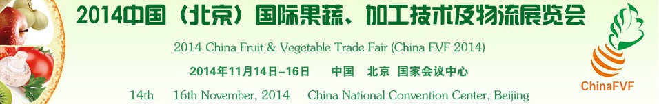 2014中國（北京）國際果蔬、加工技術(shù)及物流展覽會(huì)