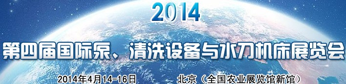 2014第四屆中國國際泵、清洗設備與水刀機床展覽會
