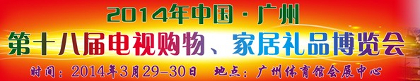 2014中國廣州第十八屆電視購物、家居禮品博覽會