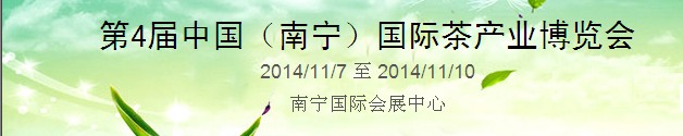 2014第四屆中國（南寧）國際茶業(yè)茶文化博覽會(huì)