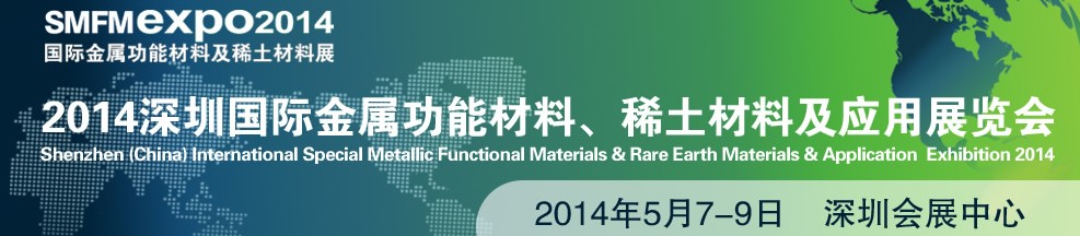 2014深圳國(guó)際金屬功能材料、稀土材料及應(yīng)用展覽會(huì)