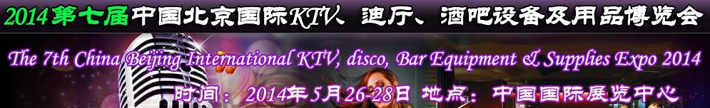 2014第七屆中國北京國際KTV、迪廳、酒吧設(shè)備及用品博覽會(huì)