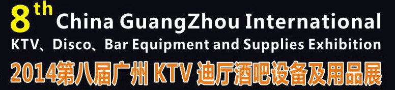 2014第八屆廣州國際KTV、迪廳、酒吧設備及用品展