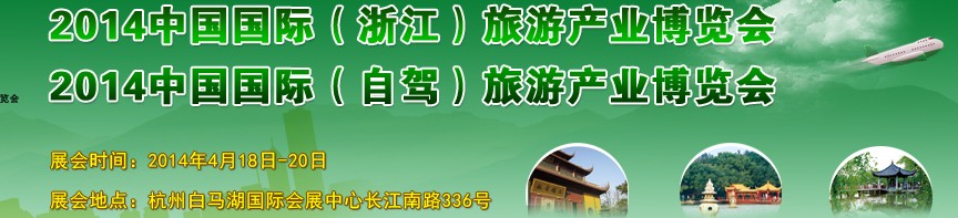 2014中國國際（浙江）旅游產業(yè)博覽會