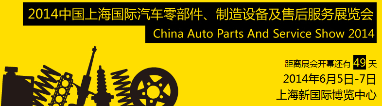 2014中國(guó)上海國(guó)際汽車(chē)零部件、制造設(shè)備及售后服務(wù)展覽會(huì)