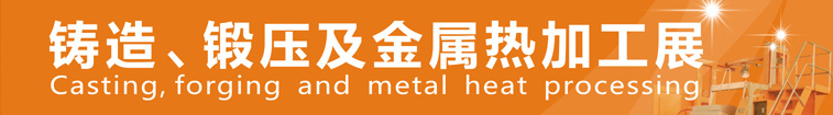 2014中國鄭州鑄造、鍛壓及金屬熱加工展
