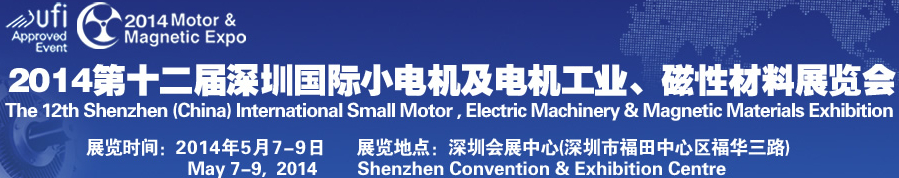 2014第十二屆深圳國(guó)際小電機(jī)及電機(jī)工業(yè)、磁性材料展覽會(huì)