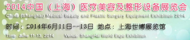 2014中國（上海）醫(yī)療美容及整形設(shè)備展覽會(huì)