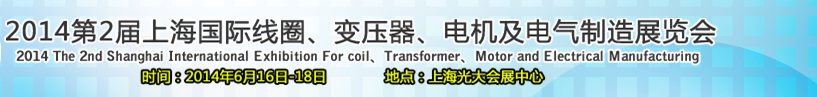 2014第2屆上海國(guó)際線(xiàn)圈、變壓器、電機(jī)及電氣制造展覽會(huì)