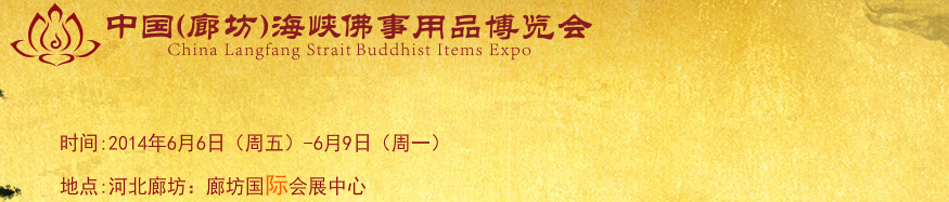 2014中國（廊坊）海峽國際佛事用品博覽會(huì)