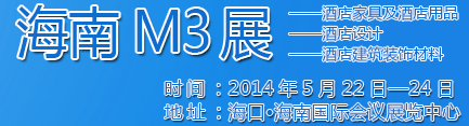 2014海南酒店家具及酒店用品、酒店設(shè)計(jì)、酒店建筑裝飾材料展覽會(huì)