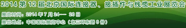2014第12屆北京國際連接器、接插件與線纜工業(yè)展覽會(huì)