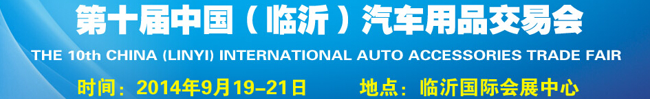2014第十屆中國(guó)（臨沂）汽車(chē)用品交易會(huì)