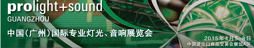 2015第十三屆中國(guó)(廣州)國(guó)際專(zhuān)業(yè)音響、燈光展覽會(huì)