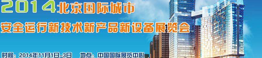 2014北京國(guó)際城市安全運(yùn)行新技術(shù)、新產(chǎn)品、新設(shè)備展覽會(huì)