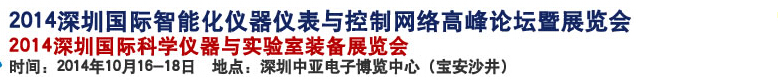 2014深圳國際科學(xué)儀器與實(shí)驗(yàn)室裝備國際展覽<br>暨分析、測(cè)試測(cè)量、監(jiān)測(cè)、無損檢測(cè)、質(zhì)量、環(huán)境、食品、藥品及診斷技術(shù)安全交流會(huì)