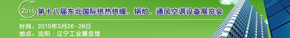 2015第十八屆中國東北國際供熱供暖、空調(diào)、熱泵技術(shù)設(shè)備展覽會