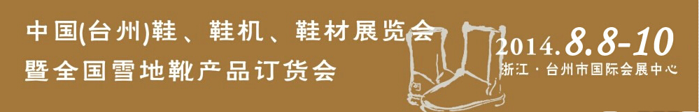 2014中國（臺州）鞋、鞋機(jī)、鞋材展覽會