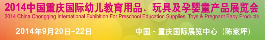 2014中國重慶國際幼兒教育用品、玩具及孕嬰童產(chǎn)品展覽會(huì)