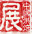 2015第十九屆中國烘焙展