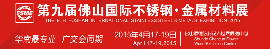 2015第九屆中國(guó)（佛山）國(guó)際不銹鋼、金屬材料博覽會(huì)