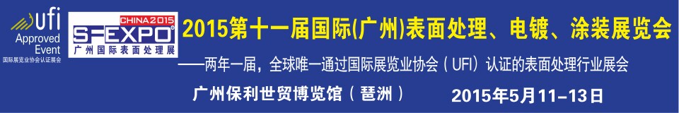 2015第十一屆（廣州）國(guó)際表面處理、電鍍、涂裝展覽會(huì)