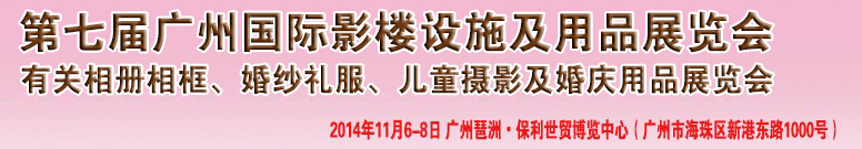 2014第七屆廣州婚紗攝影器件展覽會(huì)暨相冊(cè)相框、主題攝影及兒童攝影、婚慶用品展覽會(huì)
