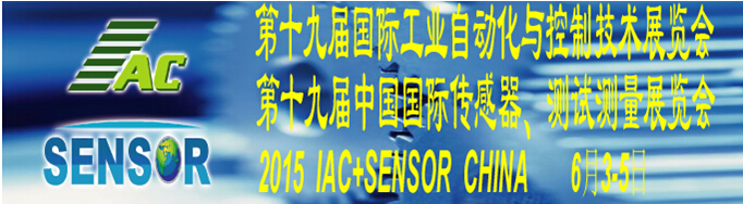 2015第十九屆國際工業(yè)自動化與控制技術展覽會（IAC2015）<br>第十九屆中國國際傳感器、測試測量展覽會（TME+SENSOR2015）