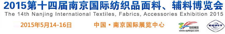 2015第十四屆南京國際紡織品面料、輔料博覽會(huì)