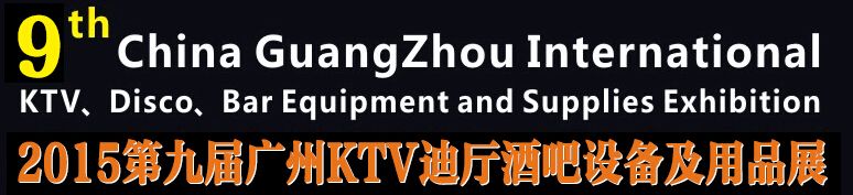 2015第九屆廣州國(guó)際KTV、迪廳、酒吧設(shè)備及用品展