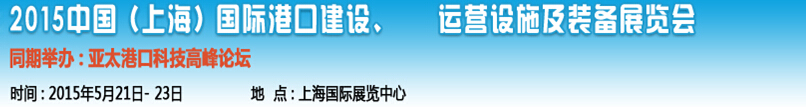 2015中國(guó)（上海）國(guó)際港口建設(shè)、運(yùn)營(yíng)設(shè)施及裝備展覽會(huì)