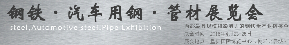 2015鋼鐵、汽車(chē)用鋼、管材展覽會(huì)