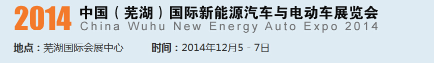 2014中國(guó)（蕪湖）國(guó)際新能源汽車產(chǎn)業(yè)展覽會(huì)<br>2014中國(guó)（蕪湖）電動(dòng)車、三輪車及零部件展覽會(huì)