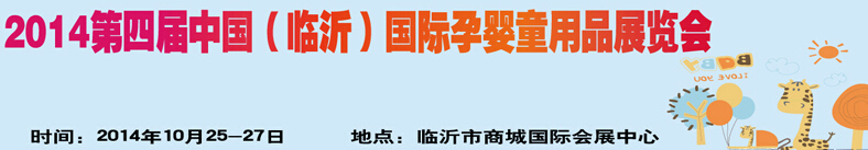 2014第四屆中國（臨沂）玩具、幼教暨孕嬰童用品展覽會
