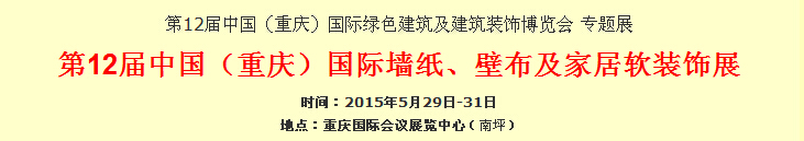 2015第12屆中國(guó)（重慶）國(guó)際墻紙、壁布及家居軟裝飾展覽會(huì)