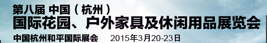 2015第八屆中國(guó)(杭州)國(guó)際花園、戶外家具及休閑用品展覽會(huì)