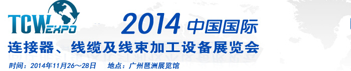 2014中國國際連接器、線纜及線束加工設(shè)備展覽會(huì)