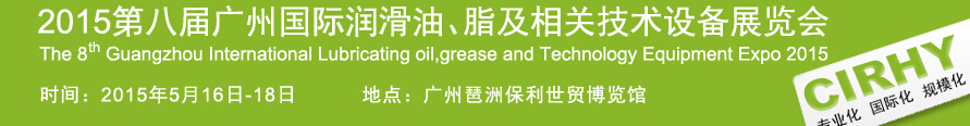 2015第八屆中國(guó)廣州國(guó)際潤(rùn)滑油、脂及相關(guān)技術(shù)設(shè)備展覽會(huì)