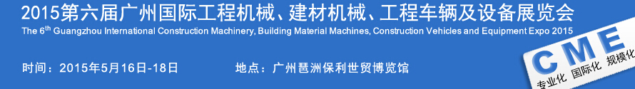 2015廣州國際工程機(jī)械、建材機(jī)械、工程車輛及設(shè)備展覽會(huì)