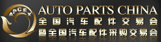 2015春季全國汽車配件交易會暨全國汽車配件采購交易會