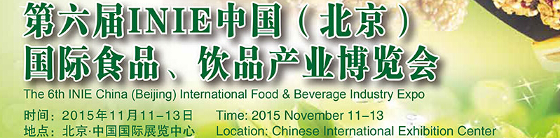 2015第六屆INIE中國(guó)（北京）國(guó)際食品、飲品產(chǎn)業(yè)博覽會(huì)