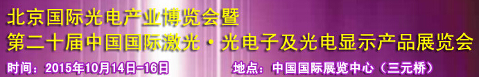 2015中國國際光電產業(yè)博覽會暨第二十屆中國國際激光、光電子及光電顯示產品產展覽會