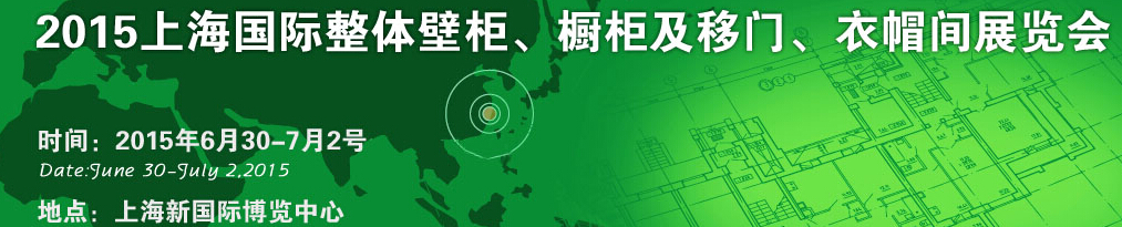 2015上海國際整體壁柜、櫥柜及移門、衣帽間展覽會