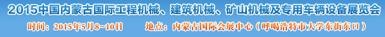 2015第四屆中國內(nèi)蒙古國際工程機械、建筑機械、礦山機械及專用車輛設(shè)備展覽會