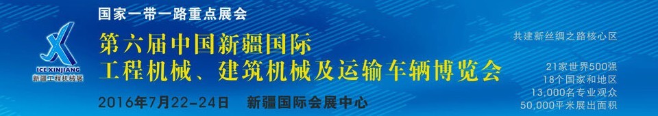 2016第六屆中國(guó)新疆國(guó)際工程機(jī)械、建筑機(jī)械及運(yùn)輸車(chē)輛博覽會(huì)