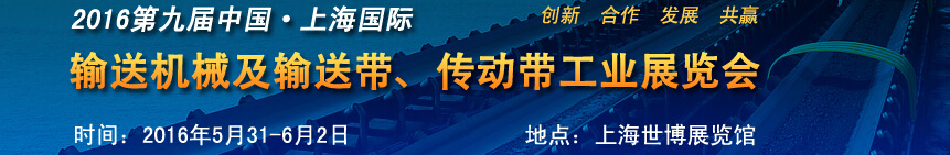 2016第九屆中國上海國際輸送機(jī)械及輸送帶、傳動帶工業(yè)展覽會