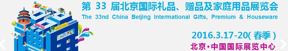 2016第33屆中國(guó)北京國(guó)際禮品、贈(zèng)品及家庭用品展覽會(huì)